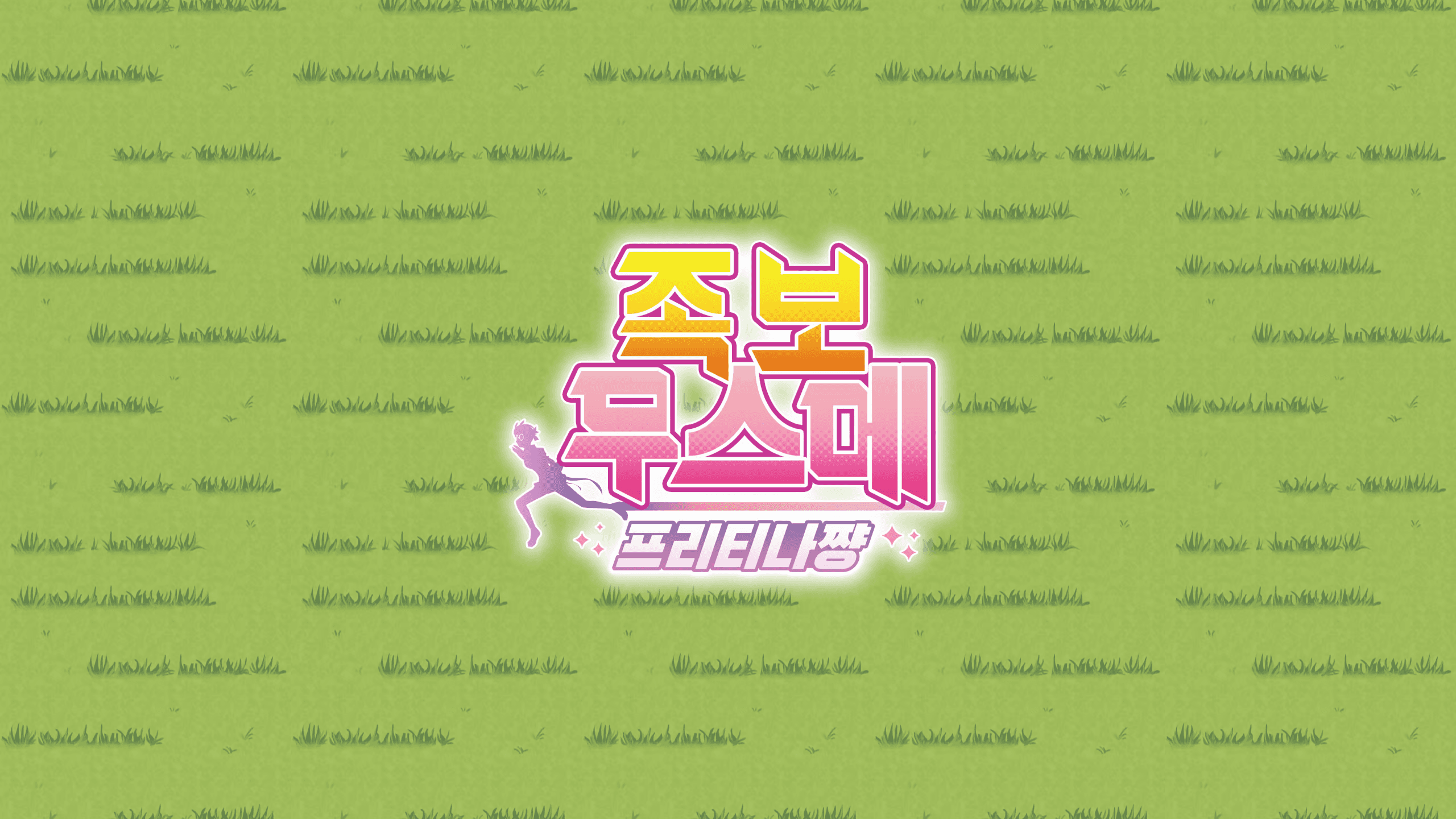 2022년 김나성 생일 합작 페이지로 가기